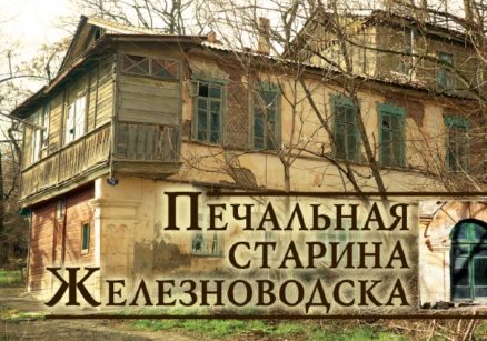Каталог старинной архитектуры Железноводска